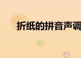 折纸的拼音声调是几声（折纸的拼音）