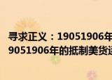 寻求正义：19051906年的抵制美货运动（关于寻求正义：19051906年的抵制美货运动介绍）