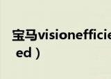 宝马visionefficientdynamics（宝马vision ed）