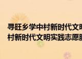 寻旺乡学中村新时代文明实践志愿服务队（关于寻旺乡学中村新时代文明实践志愿服务队介绍）