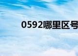 0592哪里区号（0592哪里的区号）
