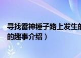 寻找雷神锤子路上发生的趣事（关于寻找雷神锤子路上发生的趣事介绍）