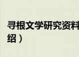 寻根文学研究资料（关于寻根文学研究资料介绍）