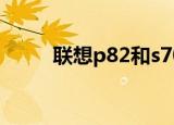 联想p82和s700区别（联想 p82）