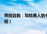 寻找自我：写给男人的书（关于寻找自我：写给男人的书介绍）