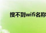 搜不到wifi名称是怎么回事（搜不到）