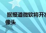  据报道微软将开发Xbox和Windows网络摄像头