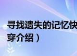 寻找遗失的记忆快穿（关于寻找遗失的记忆快穿介绍）