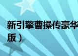 新引擎曹操传豪华版攻略（新引擎曹操传豪华版）