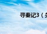 寻秦记3（关于寻秦记3介绍）