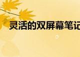  灵活的双屏幕笔记本电脑将占领CES 2020