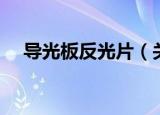 导光板反光片（关于导光板反光片介绍）
