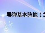 导弹基本阵地（关于导弹基本阵地介绍）
