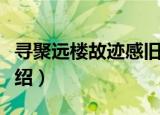 寻聚远楼故迹感旧（关于寻聚远楼故迹感旧介绍）