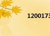 1200173002（12001）