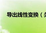 导出线性变换（关于导出线性变换介绍）