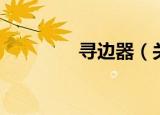 寻边器（关于寻边器介绍）