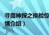 寻魔神探之换脸惊情（关于寻魔神探之换脸惊情介绍）