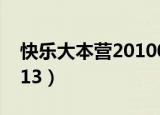 快乐大本营20100911（快乐大本营20100313）