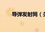 导弹发射筒（关于导弹发射筒介绍）