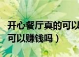 开心餐厅真的可以兑换话费吗（开心餐厅真的可以赚钱吗）