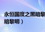 永恒国度之黑暗黎明小说下载（永恒国度之黑暗黎明）