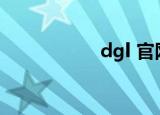 dgl 官网（dgl 027）