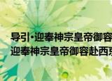 导引·迎奉神宗皇帝御容赴西京会圣宫应天禅院（关于导引·迎奉神宗皇帝御容赴西京会圣宫应天禅院介绍）