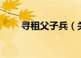 寻租父子兵（关于寻租父子兵介绍）