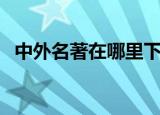 中外名著在哪里下载（中外名著在线阅读）