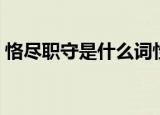 恪尽职守是什么词性（恪尽职守是什么意思）