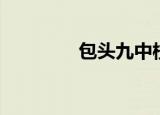 包头九中校长（包头九中）
