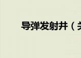 导弹发射井（关于导弹发射井介绍）