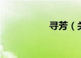 寻芳（关于寻芳介绍）