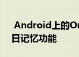  Android上的OneDrive具有黑暗模式和当日记忆功能
