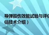导弹毁伤效能试验与评估技术（关于导弹毁伤效能试验与评估技术介绍）