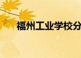 福州工业学校分数线（福州工业学校）