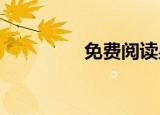 免费阅读易军条小说全文