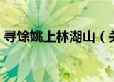 寻馀姚上林湖山（关于寻馀姚上林湖山介绍）