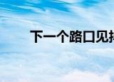 下一个路口见抖音（下一个路口见）