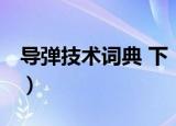 导弹技术词典 下（关于导弹技术词典 下介绍）