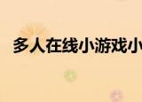 多人在线小游戏小程序（多人在线小游戏）