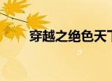 穿越之绝色天下（穿越之绝色神偷）