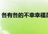 各有各的不幸幸福是相似的（各有各的不幸）