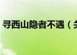 寻西山隐者不遇（关于寻西山隐者不遇介绍）