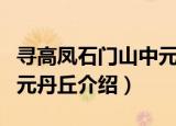 寻高凤石门山中元丹丘（关于寻高凤石门山中元丹丘介绍）