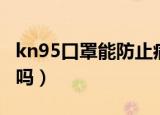 kn95口罩能防止病毒吗（kn95口罩能防病毒吗）