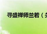寻盛禅师兰若（关于寻盛禅师兰若介绍）