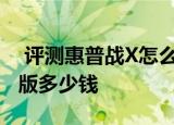 评测惠普战X怎么样以及惠普战66二代AMD版多少钱