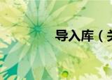 导入库（关于导入库介绍）